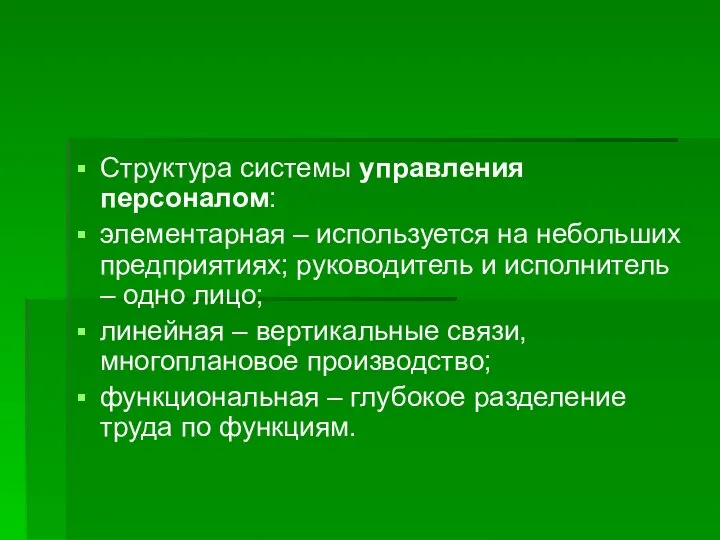 Структура системы управления персоналом: элементарная – используется на небольших предприятиях; руководитель