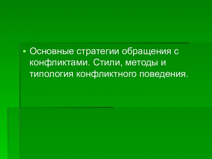 Основные стратегии обращения с конфликтами. Стили, методы и типология конфликтного поведения.