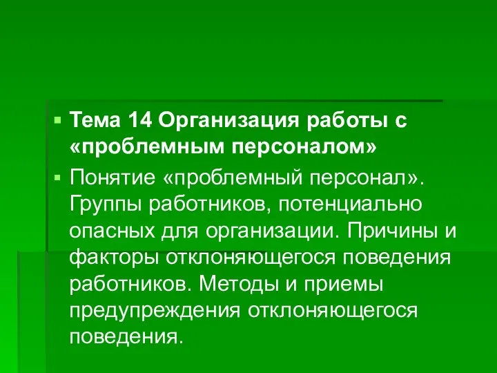 Тема 14 Организация работы с «проблемным персоналом» Понятие «проблемный персонал». Группы