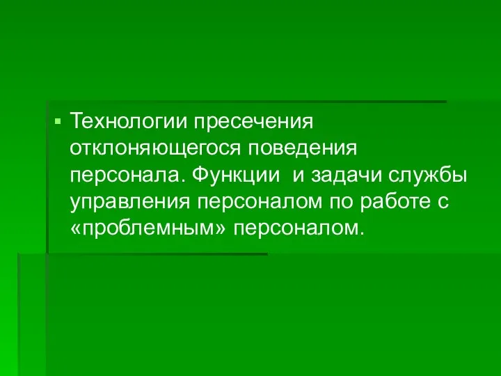 Технологии пресечения отклоняющегося поведения персонала. Функции и задачи службы управления персоналом по работе с «проблемным» персоналом.