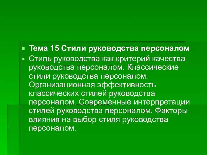 Тема 15 Стили руководства персоналом Стиль руководства как критерий качества руководства