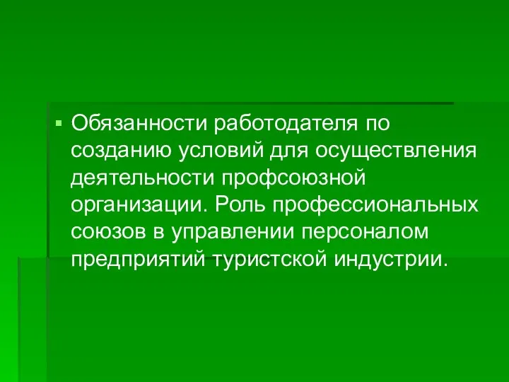 Обязанности работодателя по созданию условий для осуществления деятельности профсоюзной организации. Роль