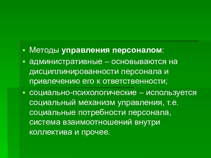 Методы управления персоналом: административные – основываются на дисциплинированности персонала и привлечению