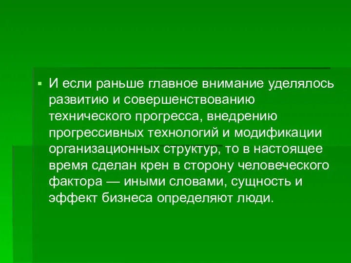 И если раньше главное внимание уделялось развитию и совершенствованию технического прогресса,