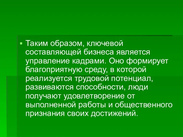 Таким образом, ключевой составляющей бизнеса является управление кадрами. Оно формирует благоприятную