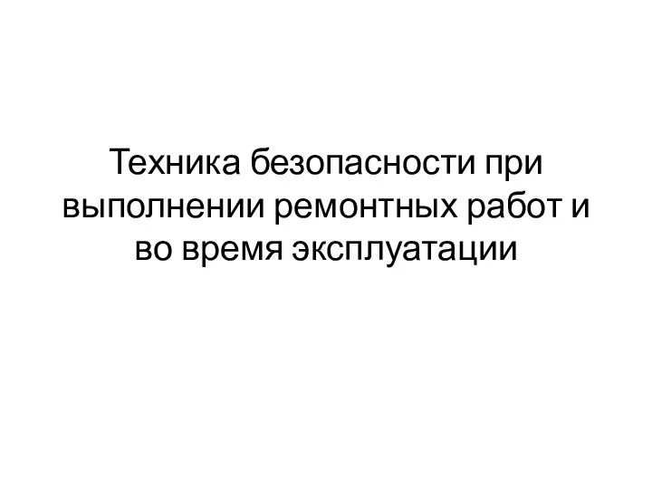 Техника безопасности при выполнении ремонтных работ и во время эксплуатации