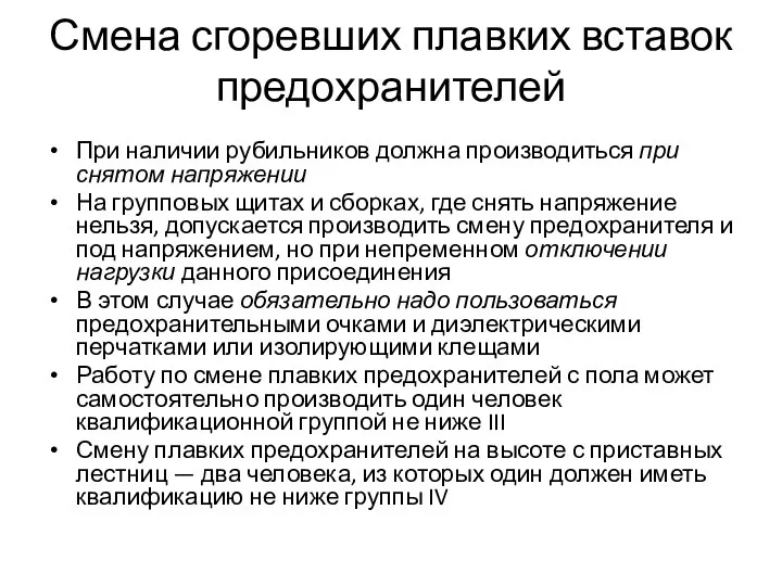 Смена сгоревших плавких вставок предохранителей При наличии рубильников должна производиться при