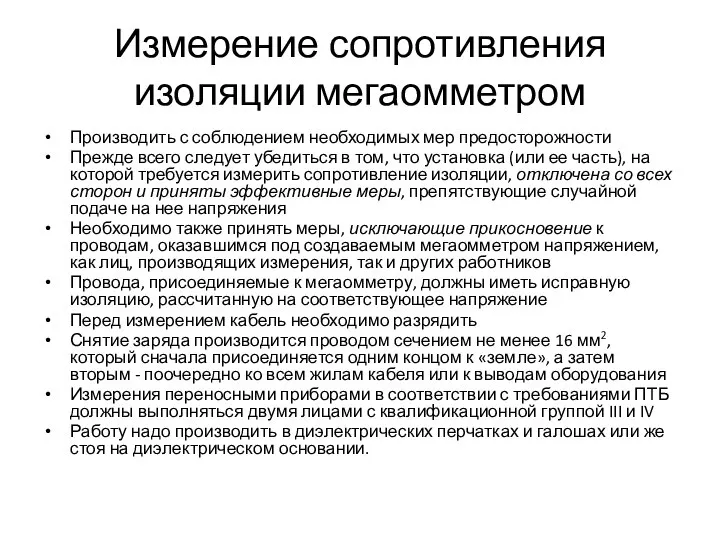 Измерение сопротивления изоляции мегаомметром Производить с соблюдением необходимых мер предосторожности Прежде