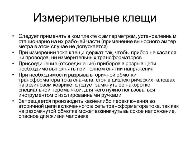 Измерительные клещи Следует применять в комплекте с ампермет­ром, установленным стационарно на