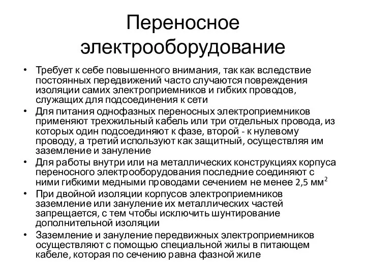 Переносное электрооборудование Требует к себе повышен­ного внимания, так как вследствие постоянных