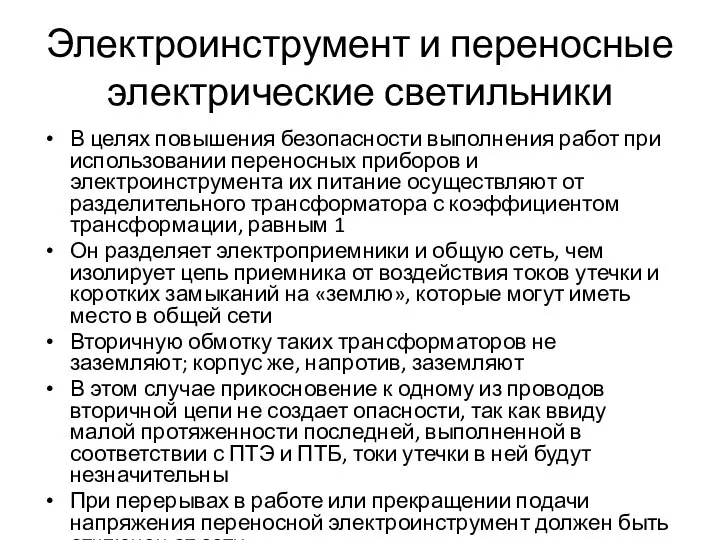 Электроинструмент и пе­реносные электрические светильники В целях повышения безопасности выполнения работ