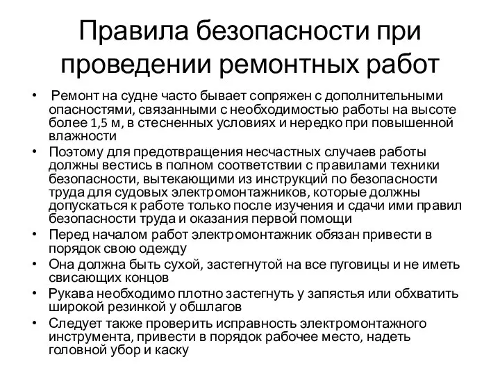 Правила безопасности при проведении ремонтных работ Ремонт на судне часто бывает