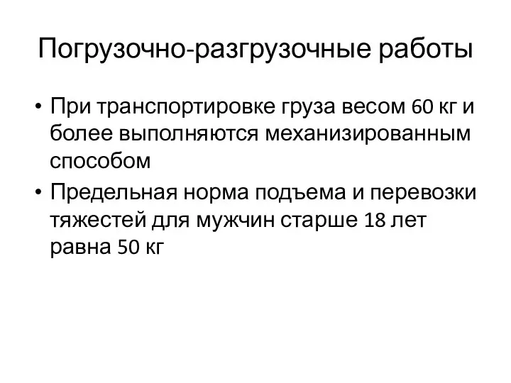 Погрузочно-разгрузочные работы При транспортировке груза весом 60 кг и более выполняются