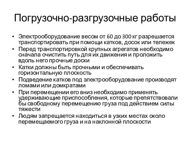 Погрузочно-разгрузочные работы Электрообору­дование весом от 60 до 300 кг разрешается транспортировать