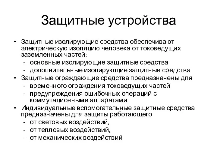 Защитные устройства Защитные изолирующие средства обеспечивают электрическую изоляцию человека от токоведущих