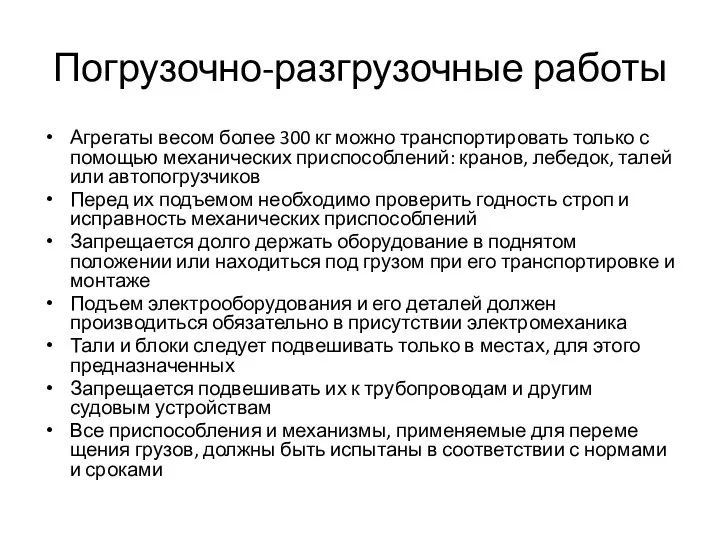 Погрузочно-разгрузочные работы Агрегаты весом более 300 кг можно транспортировать только с