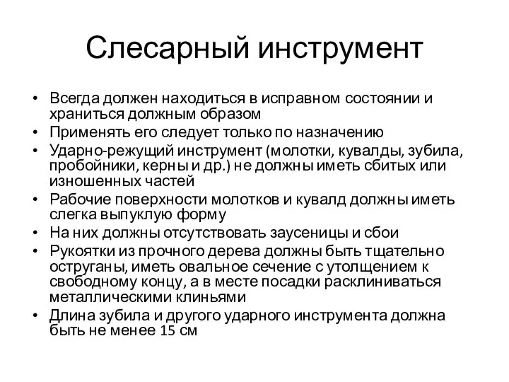 Слесарный инструмент Всегда должен находиться в исправном сос­тоянии и храниться должным