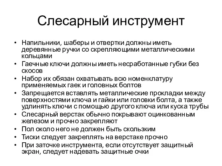 Слесарный инструмент Напильники, шаберы и отвертки должны иметь деревянные ручки со