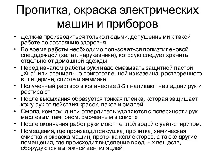 Пропитка, окраска электрических машин и приборов Должна производиться только людьми, допущенными