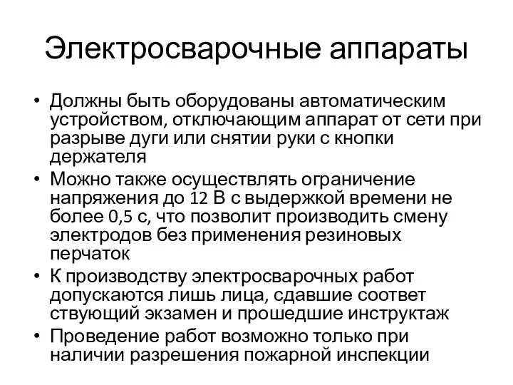 Электросварочные аппараты Должны быть оборудованы автоматическим устройством, отключающим аппарат от сети