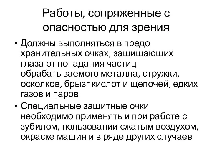 Работы, сопряженные с опасностью для зрения Должны выполняться в предо­хранительных очках,