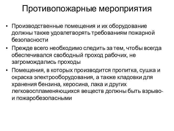 Противопожарные мероприятия Производственные помещения и их оборудование должны также удовлетворять требованиям