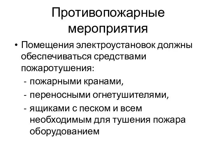 Противопожарные мероприятия Помещения электроустановок должны обеспечиваться средствами пожаротушения: пожарными кранами, переносными