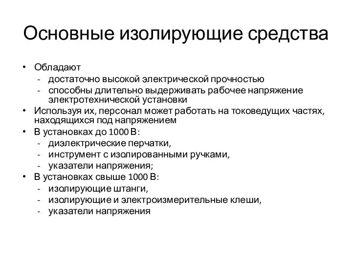 Основные изолирующие средства Обладают доста­точно высокой электрической прочностью способны длительно выдерживать