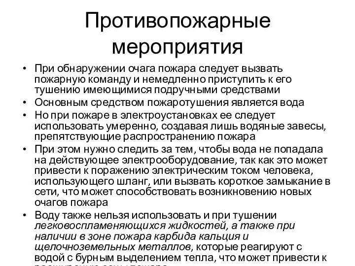 Противопожарные мероприятия При обнаружении очага пожара следует вызвать пожарную команду и