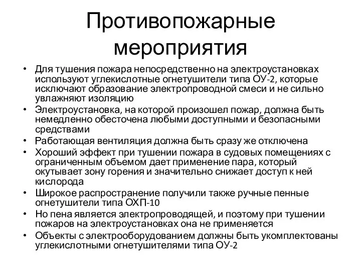 Противопожарные мероприятия Для тушения пожара непосредственно на электроустановках используют углекислотные огнетушители