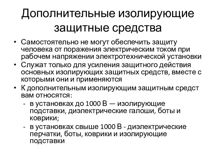 Дополнительные изолирующие защитные средства Само­стоятельно не могут обеспечить защиту человека от