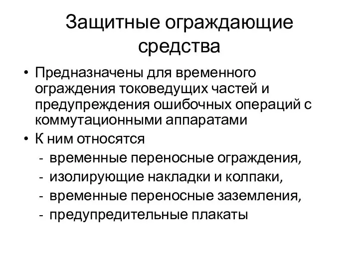 Защитные ограждающие средства Предназначены для времен­ного ограждения токоведущих частей и предупреждения