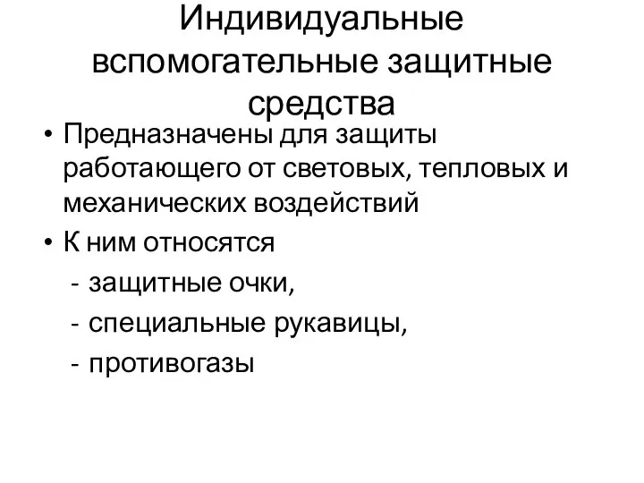 Индивидуальные вспомогательные защитные средства Предназначены для защиты работающего от световых, тепловых