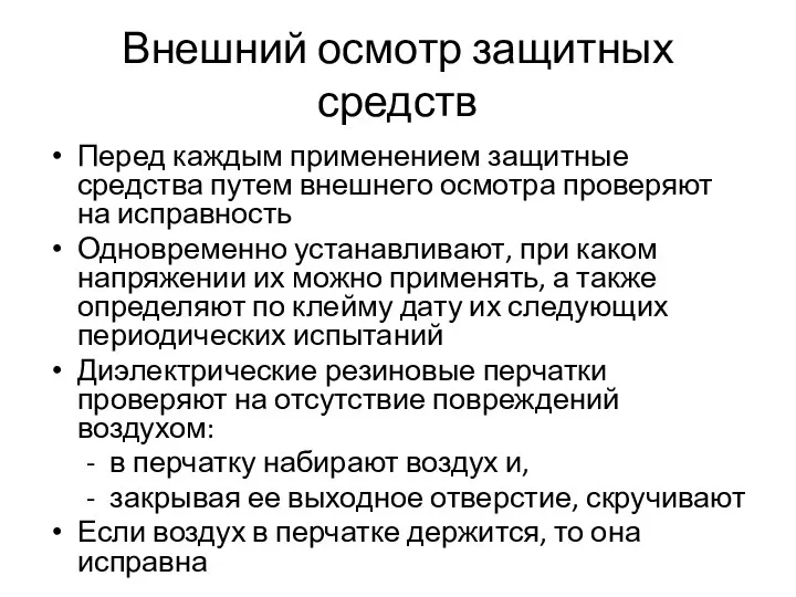 Внешний осмотр защитных средств Перед каждым применением защитные средства путем внешнего