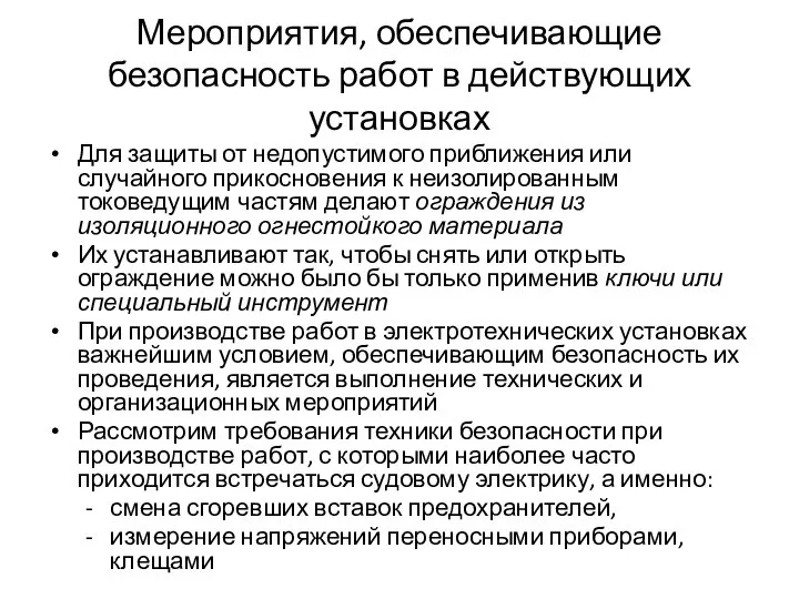 Мероприятия, обеспечивающие безопасность работ в действующих установках Для защиты от недопустимого