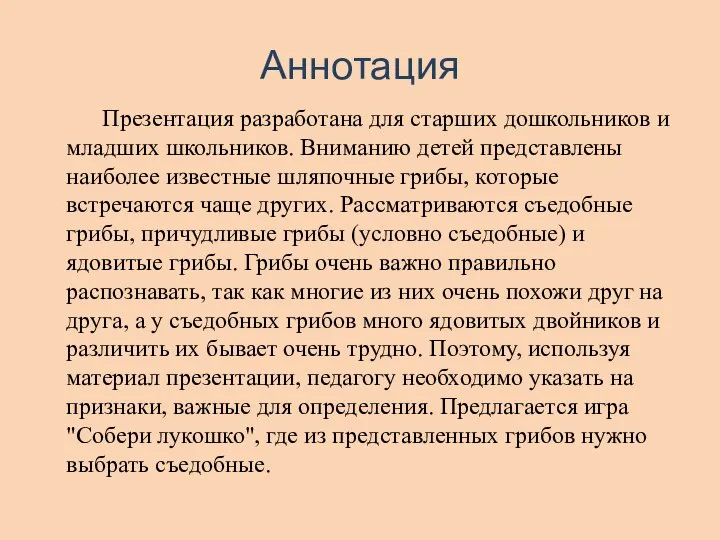 Презентация разработана для старших дошкольников и младших школьников. Вниманию детей представлены