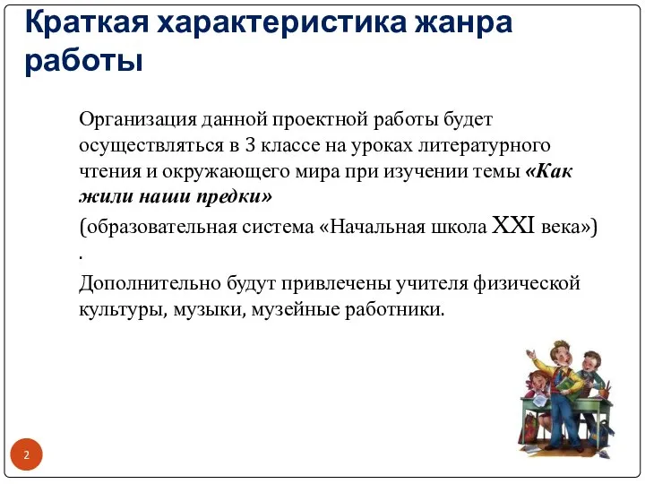 Краткая характеристика жанра работы Организация данной проектной работы будет осуществляться в