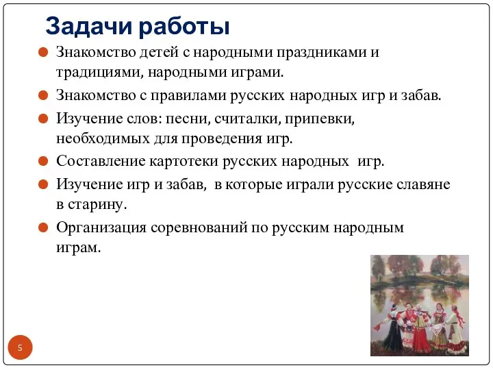 Задачи работы Знакомство детей с народными праздниками и традициями, народными играми.