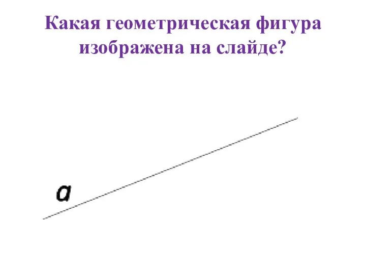 Какая геометрическая фигура изображена на слайде?