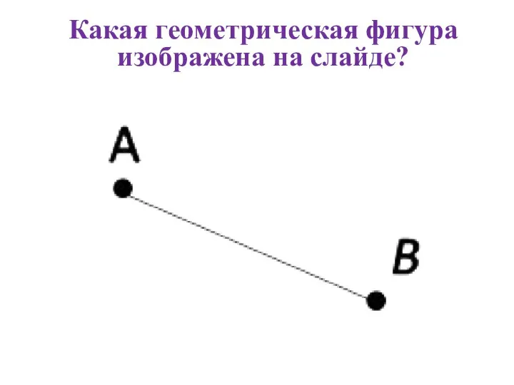 Какая геометрическая фигура изображена на слайде?