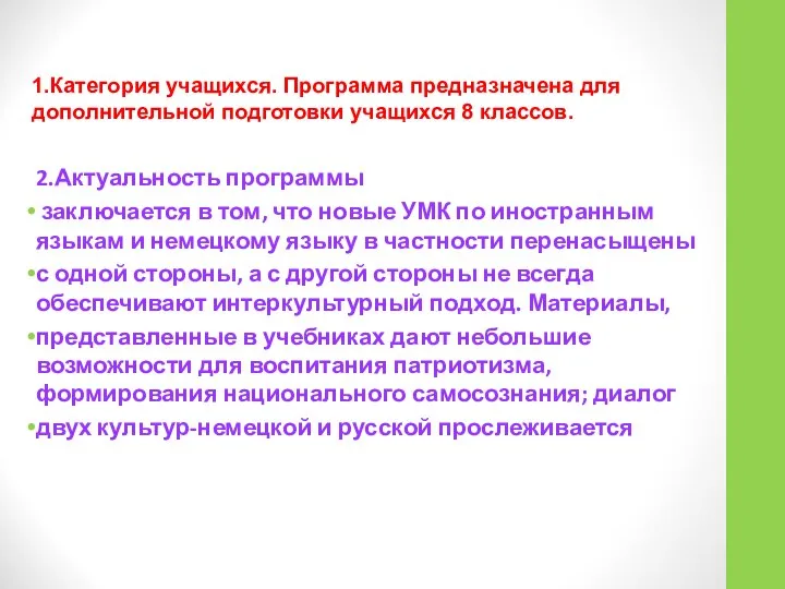 2.Актуальность программы заключается в том, что новые УМК по иностранным языкам