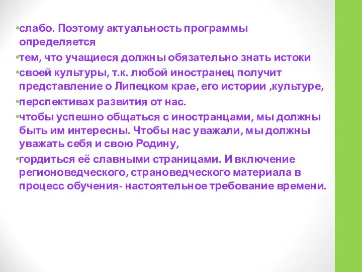 слабо. Поэтому актуальность программы определяется тем, что учащиеся должны обязательно знать