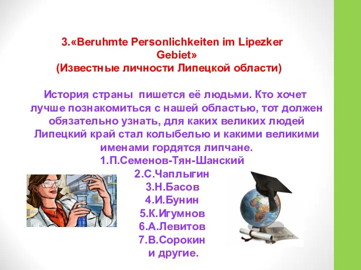 3.«Beruhmte Personlichkeiten im Lipezker Gebiet» (Известные личности Липецкой области) История страны