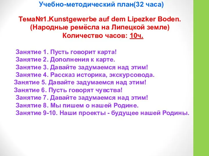 Тема№1.Kunstgewerbe auf dem Lipezker Boden. (Народные ремёсла на Липецкой земле) Количество