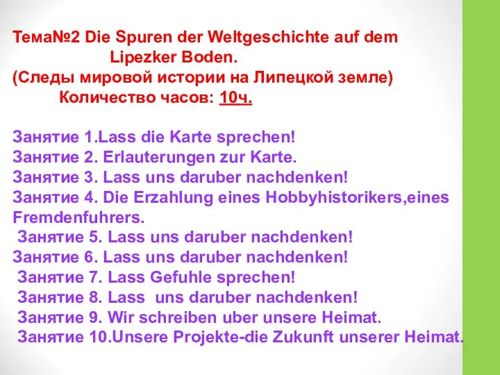 Тема№2 Die Spuren der Weltgeschichte auf dem Lipezker Boden. (Следы мировой