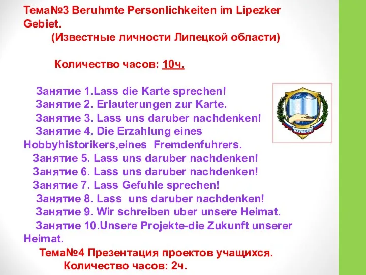 Тема№3 Beruhmte Personlichkeiten im Lipezker Gebiet. (Известные личности Липецкой области) Количество