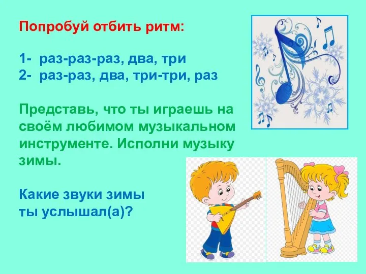 Попробуй отбить ритм: 1- раз-раз-раз, два, три 2- раз-раз, два, три-три,