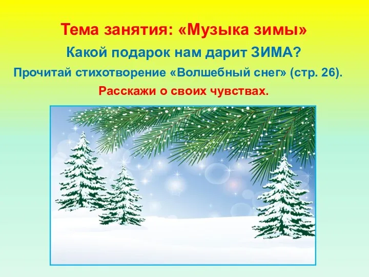 Тема занятия: «Музыка зимы» Какой подарок нам дарит ЗИМА? Прочитай стихотворение