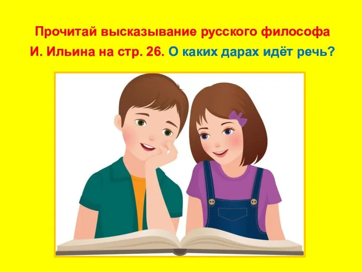 Прочитай высказывание русского философа И. Ильина на стр. 26. О каких дарах идёт речь?