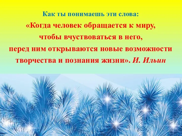 Как ты понимаешь эти слова: «Когда человек обращается к миру, чтобы